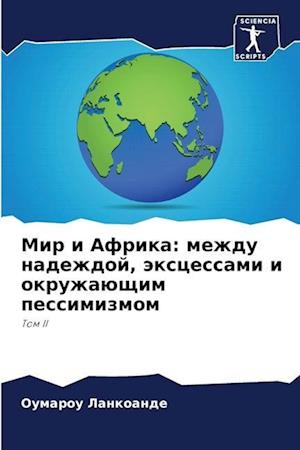 Mir i Afrika: mezhdu nadezhdoj, äxcessami i okruzhaüschim pessimizmom