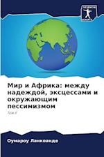Mir i Afrika: mezhdu nadezhdoj, äxcessami i okruzhaüschim pessimizmom