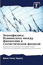 Jekonofizika: Vzaimoswqz' mezhdu finansami i statisticheskoj fizikoj