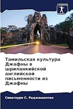 Tamil'skaq kul'tura Dzhafny w shrilankijskoj anglijskoj pis'mennosti iz Dzhafny