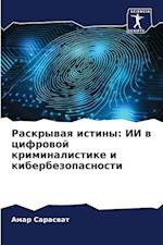 Raskrywaq istiny: II w cifrowoj kriminalistike i kiberbezopasnosti