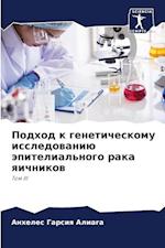 Podhod k geneticheskomu issledowaniü äpitelial'nogo raka qichnikow