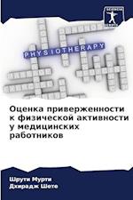 Ocenka priwerzhennosti k fizicheskoj aktiwnosti u medicinskih rabotnikow