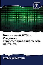 Jelegantnyj HTML: Sozdanie strukturirowannogo web-kontenta