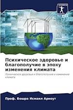 Psihicheskoe zdorow'e i blagopoluchie w äpohu izmeneniq klimata