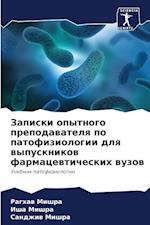 Zapiski opytnogo prepodawatelq po patofiziologii dlq wypusknikow farmacewticheskih wuzow