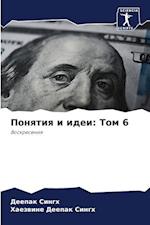 Ponqtiq i idei: Tom 6