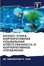 BIZNES-JeTIKA, KORPORATIVNAYa SOCIAL'NAYa OTVETSTVENNOST' I KORPORATIVNOE UPRAVLENIE