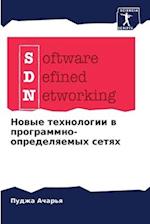 Nowye tehnologii w programmno-opredelqemyh setqh