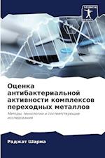 Ocenka antibakterial'noj aktiwnosti komplexow perehodnyh metallow