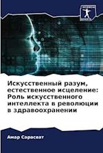 Iskusstwennyj razum, estestwennoe iscelenie: Rol' iskusstwennogo intellekta w rewolücii w zdrawoohranenii