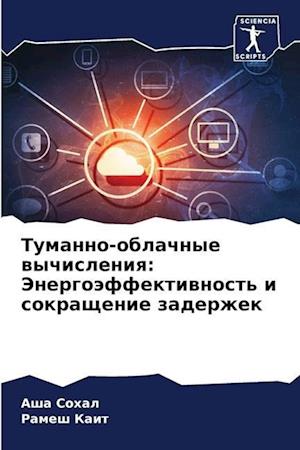 Tumanno-oblachnye wychisleniq: Jenergoäffektiwnost' i sokraschenie zaderzhek