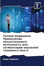 Tochnaq medicina: Primenenie iskusstwennogo intellekta dlq segmentacii opuholej golownogo mozga