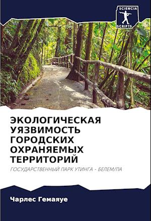 JeKOLOGIChESKAYa UYaZVIMOST' GORODSKIH OHRANYaEMYH TERRITORIJ