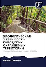 JeKOLOGIChESKAYa UYaZVIMOST' GORODSKIH OHRANYaEMYH TERRITORIJ