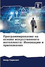 Programmirowanie na osnowe iskusstwennogo intellekta: Innowacii i prilozheniq