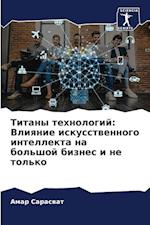 Titany tehnologij: Vliqnie iskusstwennogo intellekta na bol'shoj biznes i ne tol'ko