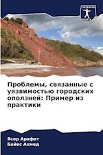 Problemy, swqzannye s uqzwimost'ü gorodskih opolznej: Primer iz praktiki
