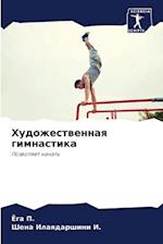 Xudozhestwennaq gimnastika