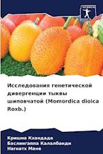 Issledowaniq geneticheskoj diwergencii tykwy shipowchatoj (Momordica dioica Roxb.)