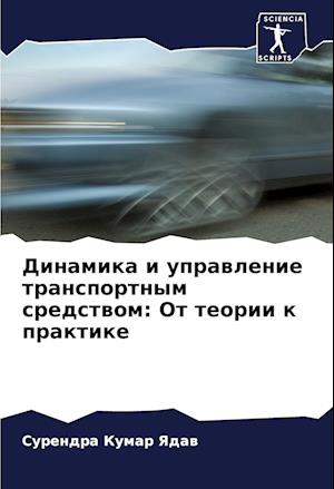 Dinamika i uprawlenie transportnym sredstwom: Ot teorii k praktike