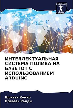 INTELLEKTUAL'NAYa SISTEMA POLIVA NA BAZE IOT S ISPOL'ZOVANIEM ARDUINO