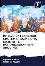 INTELLEKTUAL'NAYa SISTEMA POLIVA NA BAZE IOT S ISPOL'ZOVANIEM ARDUINO