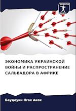 JeKONOMIKA UKRAINSKOJ VOJNY I RASPROSTRANENIE SAL'VADORA V AFRIKE