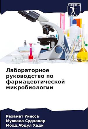 Laboratornoe rukowodstwo po farmacewticheskoj mikrobiologii