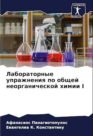 Laboratornye uprazhneniq po obschej neorganicheskoj himii I