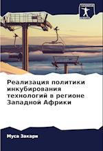 Realizaciq politiki inkubirowaniq tehnologij w regione Zapadnoj Afriki