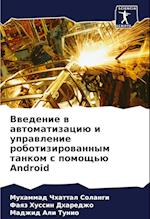 Vwedenie w awtomatizaciü i uprawlenie robotizirowannym tankom s pomosch'ü Android