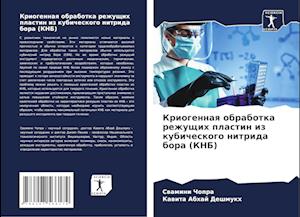 Kriogennaq obrabotka rezhuschih plastin iz kubicheskogo nitrida bora (KNB)