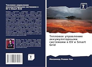 Teplowoe uprawlenie akkumulqtornymi sistemami w EV i Smart Grid