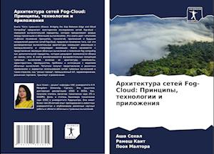 Arhitektura setej Fog-Cloud: Principy, tehnologii i prilozheniq