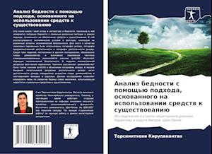 Analiz bednosti s pomosch'ü podhoda, osnowannogo na ispol'zowanii sredstw k suschestwowaniü