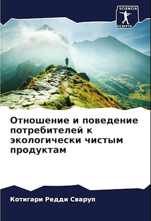 Otnoshenie i powedenie potrebitelej k äkologicheski chistym produktam