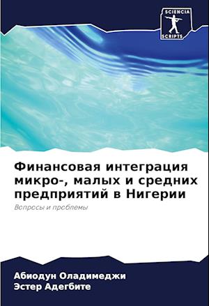 Finansowaq integraciq mikro-, malyh i srednih predpriqtij w Nigerii