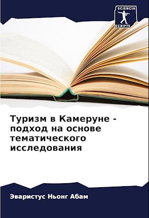 Turizm w Kamerune - podhod na osnowe tematicheskogo issledowaniq