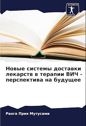 Nowye sistemy dostawki lekarstw w terapii VICh - perspektiwa na buduschee