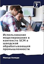 Ispol'zowanie modelirowaniq w kontexte SCM w shwedskoj obrabatywaüschej promyshlennosti