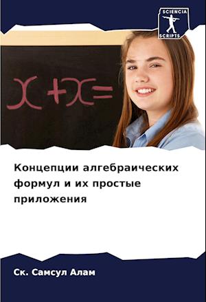 Koncepcii algebraicheskih formul i ih prostye prilozheniq