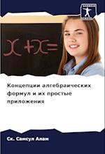 Koncepcii algebraicheskih formul i ih prostye prilozheniq