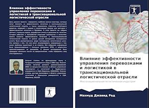 Vliqnie äffektiwnosti uprawleniq perewozkami i logistikoj w transnacional'noj logisticheskoj otrasli