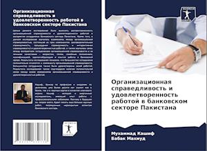 Organizacionnaq sprawedliwost' i udowletworennost' rabotoj w bankowskom sektore Pakistana
