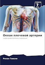 Okean plechewoj arterii