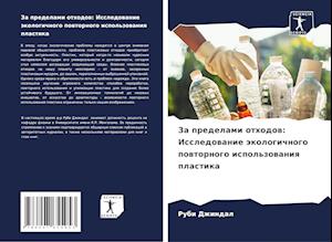 Za predelami othodow: Issledowanie äkologichnogo powtornogo ispol'zowaniq plastika