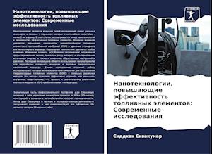 Nanotehnologii, powyshaüschie äffektiwnost' topliwnyh älementow: Sowremennye issledowaniq