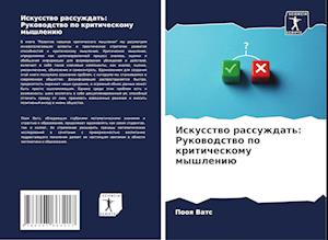 Iskusstwo rassuzhdat': Rukowodstwo po kriticheskomu myshleniü