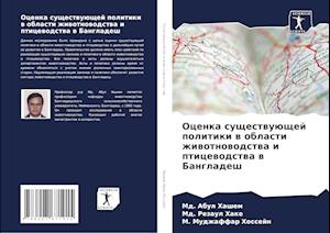Ocenka suschestwuüschej politiki w oblasti zhiwotnowodstwa i pticewodstwa w Bangladesh